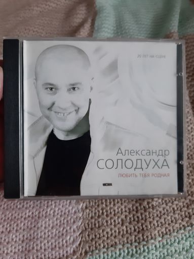 Диск А Солодуха. Любить тебя родная.