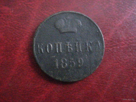 1 копейка 1859 Российская Империя (Александр II)
