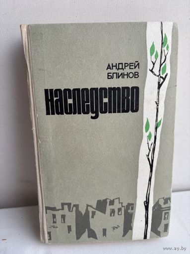 Андрей Блинов наследство 1976