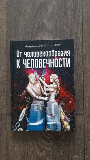 От человекообразия к человечности - ВП СССР (Внутренний предиктор)