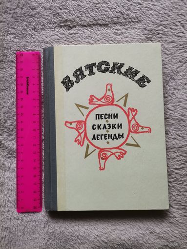 Вятские Песни, Сказки, Легенды. 1974г.
