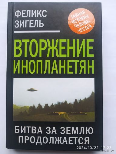 Вторжение инопланетян. Битва за Землю продолжается... / Феликс Зигель. (Тайная история человечества)(а)
