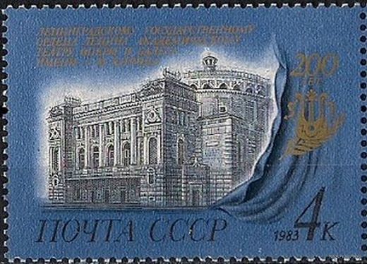 Марка СССР 1983 год. 5391. 200-летие театра С.Кирова.  5391. Полная серия из 1 марки.