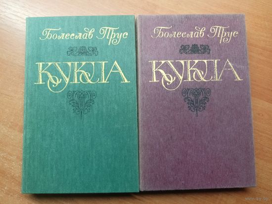 Болеслав Прус "Кукла" в 2 томах