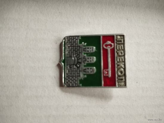 Значок Перекоп