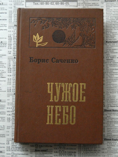 23-04 Борис Саченко Чужое небо