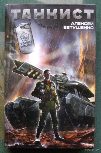 Танкист. Алексей Евтушенко. Серия Tanki Online. 2014.
