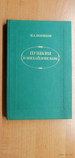 Иван Новиков "Пушкин в Михайловском"