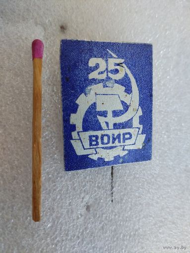 Знак. ВОИР 25 лет. Всесоюзное Общество Изобретателей и Рационализаторов
