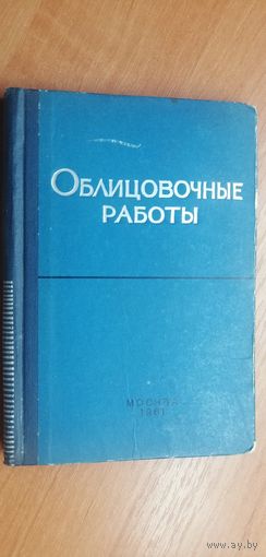 "Облицовочные работы"