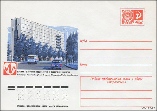 Художественный маркированный конверт СССР N 12286 (03.08.1977) Ереван. Институт кардиологии и сердечной хирургии