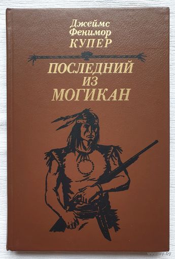 Последний из могикан | Купер Джеймс Фенимор