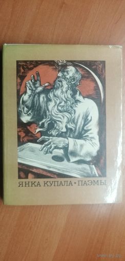 Янка Купала "Паэмы"