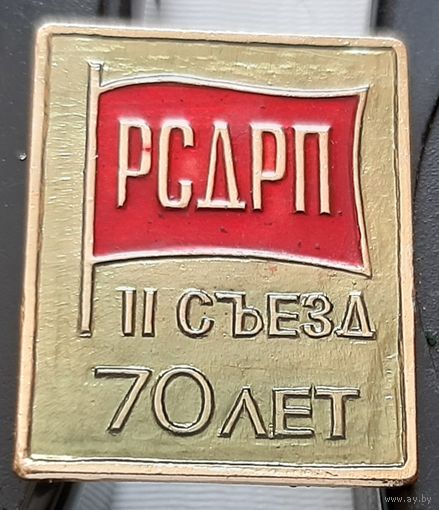2 съезд РСДРП 70 лет. Бж-56