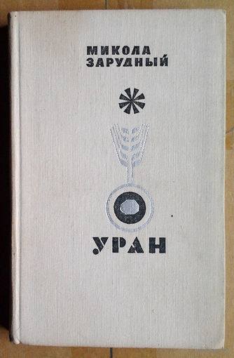 Микола Зарудный "Уран"