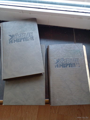 ЖИВЫЕ И МЕРТВЫЕ. Константин Симонов. 1989 год изд. ЦЕНА за 3 книги