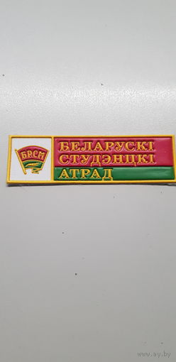Нашивка Белорусский студенческий отряд*
