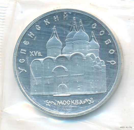 5 рублей 1990 г. Успенский собор (заводская упаковка) _состояние Proof