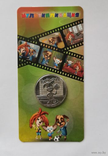 25 рублей 2020 г. Барбоскины. В блистере. С рубля!