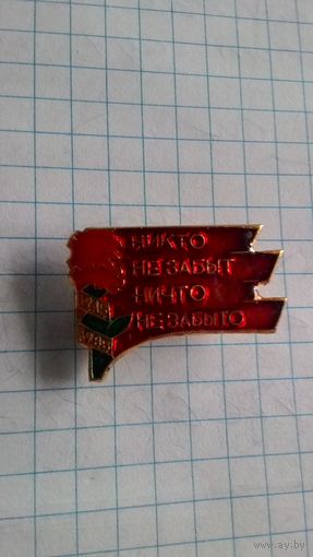 "40 лет Победы. Никто не забыт, ничто не забыто"