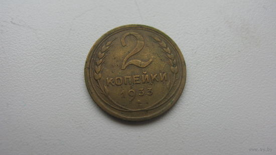 2 копейки 1933 г.