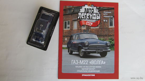 Автолегенды СССР спецвыпуск милиция 8 ГАЗ-М22 Волга