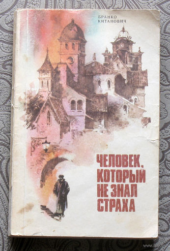 Бранко Китанович Человек, который не знал страха.
