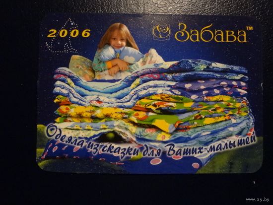 Календарик 2006 г.  Забава. (Кобрин).