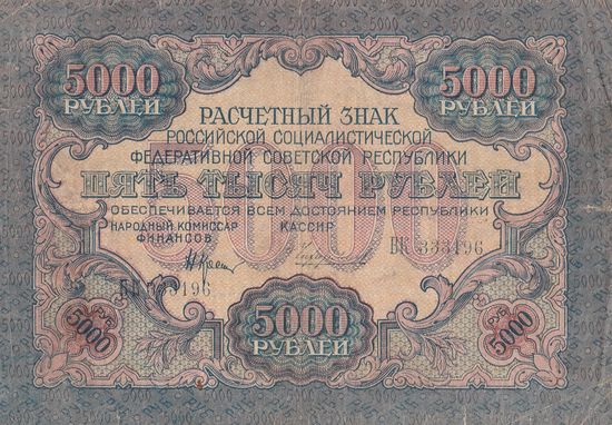 РСФСР Банкнота 5000 рублей 1919 (1920) года. ВК