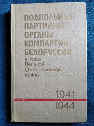 Подпольные партийные органы компартии Белоруссии в годы Великой Отечественной войны