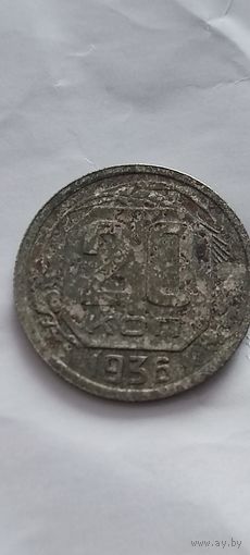 Распродажа. 20 копеек СССР 1936 года. Смотрите другие мои лоты