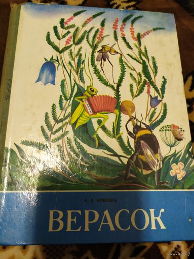 Верасок - Клышка - вершы, загадкі, апавяданні, калыханкі, скарагаворкі - крупный шрифт - на беларускай мове\022