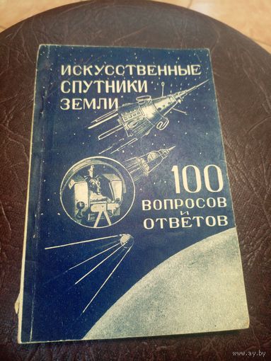 Искусственные спутники земли"100 вопросов и ответов"\3