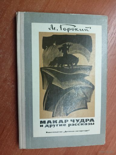 Максим Горький "Макар Чудра и другие рассказы"