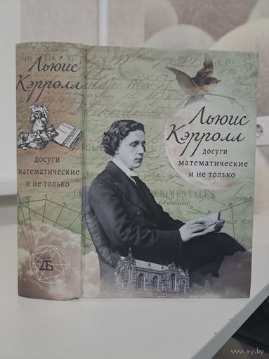 Льюис Кэрролл Досуги математические и не только