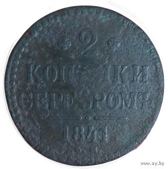 РОССИЙСКАЯ ИМПЕРИЯ. 2 КОПЕЙКИ СЕРЕБРОМ 1841 ЕМ.
