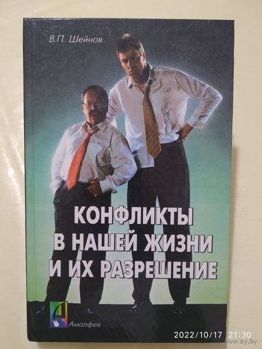 Конфликты в нашей жизни и их разрешения / Шейнов В. П.(в)