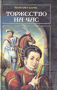 Маргарет Барнс. Торжество на час.