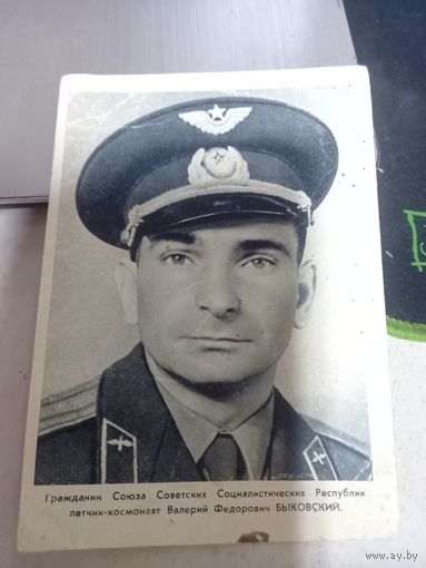 Открытка Космос. Летчик-космонавт СССР Быковский 1963 г. Изд Правда
