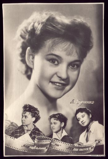1958 год Л.Гурченко Кишинёв