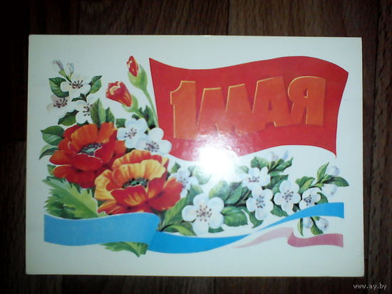 Открытка 1 мая . 1986 год