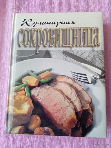 Кулинарная сокровищница