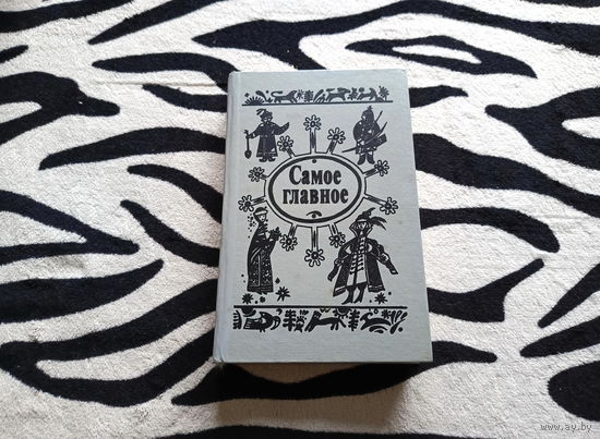 Книга сказок Самое главное