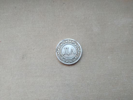 Жетон для принятия решения "ДА/НЕТ", Россия. Серебро Ag925.