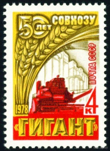 Зерносовхоз "Гигант" СССР 1978 год серия из 1 марки