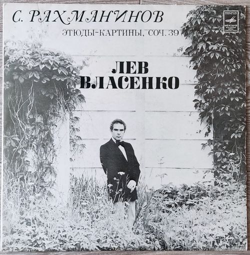 С. Рахманинов / Лев Власенко – Этюды-картины, Соч. 39