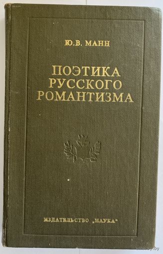 Ю.В. Манн. Поэтика русского романтизма. М. Наука 1976г. 376 с. Твердый переплет