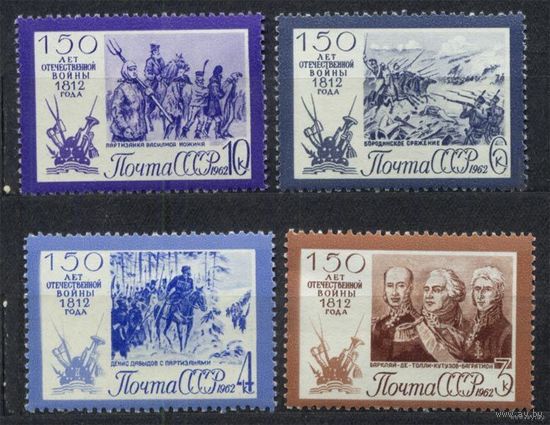 Отечественная война 1812г. 1962. Полная серия 4 марки. Чистые