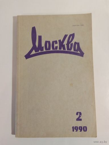 Журнал Москва 2/1990год