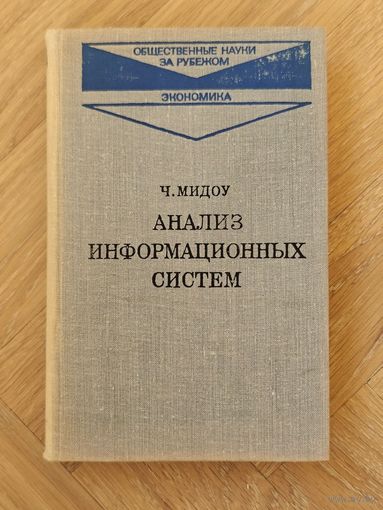Мидоу Ч. Анализ информационных систем